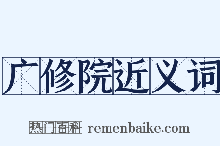 广修院近义词是什么意思的图片